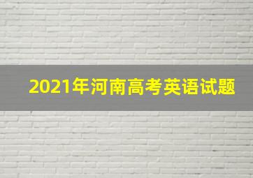 2021年河南高考英语试题