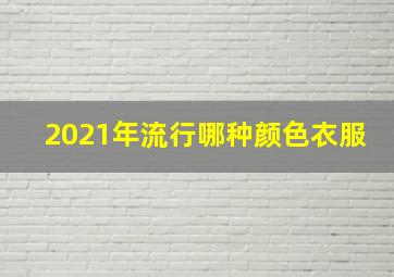 2021年流行哪种颜色衣服