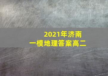 2021年济南一模地理答案高二