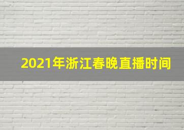 2021年浙江春晚直播时间