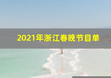 2021年浙江春晚节目单