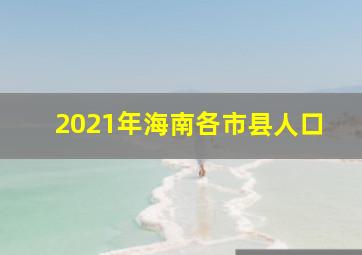 2021年海南各市县人口