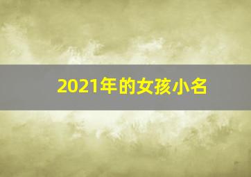 2021年的女孩小名