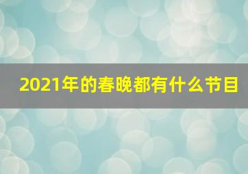 2021年的春晚都有什么节目