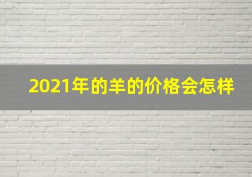 2021年的羊的价格会怎样