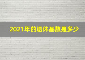 2021年的退休基数是多少