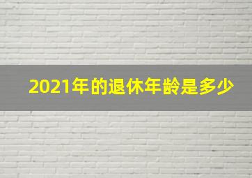 2021年的退休年龄是多少