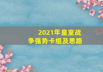 2021年皇室战争强势卡组及思路