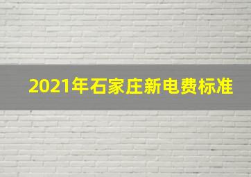 2021年石家庄新电费标准