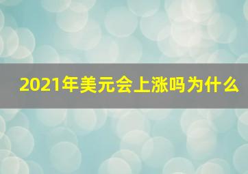 2021年美元会上涨吗为什么