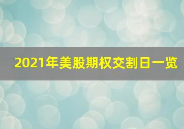 2021年美股期权交割日一览