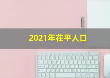 2021年茌平人口