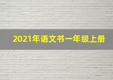 2021年语文书一年级上册