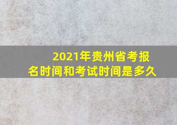 2021年贵州省考报名时间和考试时间是多久