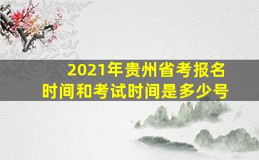 2021年贵州省考报名时间和考试时间是多少号