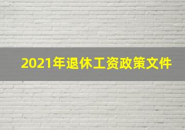 2021年退休工资政策文件