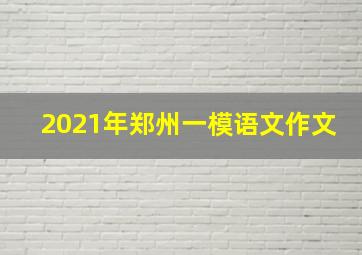 2021年郑州一模语文作文