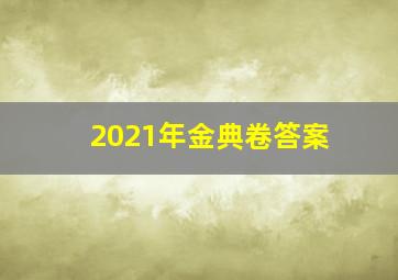 2021年金典卷答案