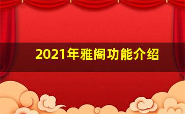 2021年雅阁功能介绍