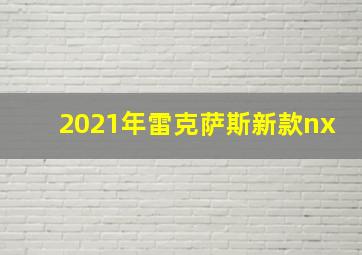 2021年雷克萨斯新款nx