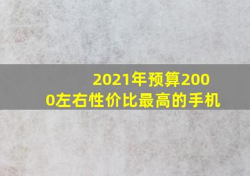 2021年预算2000左右性价比最高的手机