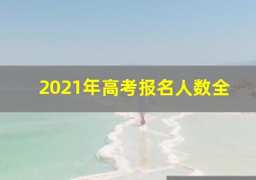 2021年高考报名人数全