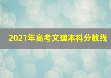 2021年高考文理本科分数线