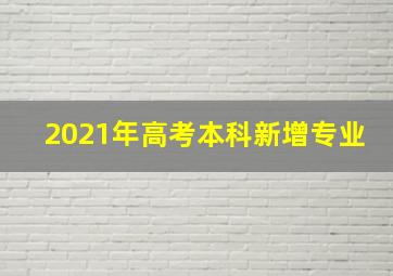 2021年高考本科新增专业