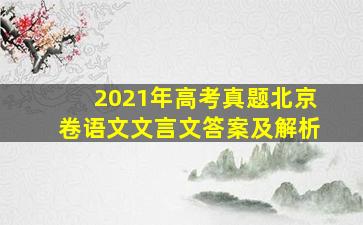 2021年高考真题北京卷语文文言文答案及解析