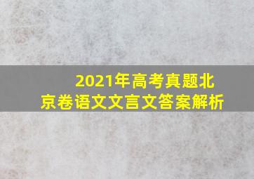 2021年高考真题北京卷语文文言文答案解析