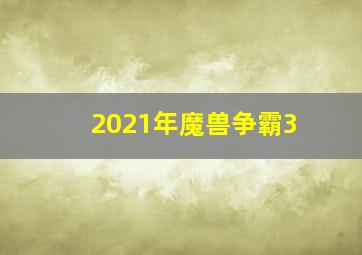 2021年魔兽争霸3