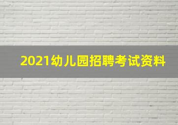 2021幼儿园招聘考试资料