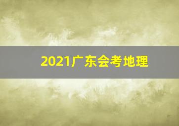 2021广东会考地理