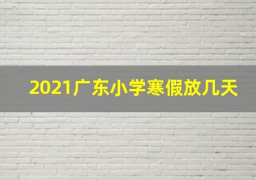 2021广东小学寒假放几天