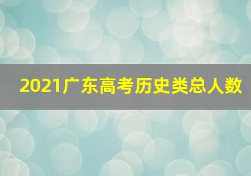 2021广东高考历史类总人数