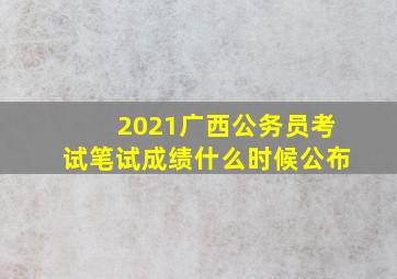 2021广西公务员考试笔试成绩什么时候公布