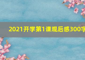 2021开学第1课观后感300字