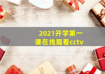 2021开学第一课在线观看cctv