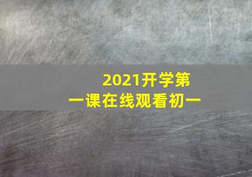 2021开学第一课在线观看初一