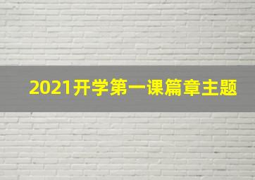 2021开学第一课篇章主题