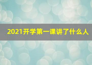 2021开学第一课讲了什么人