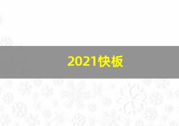 2021快板