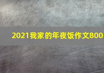 2021我家的年夜饭作文800