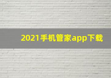 2021手机管家app下载