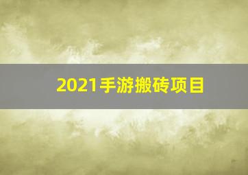 2021手游搬砖项目