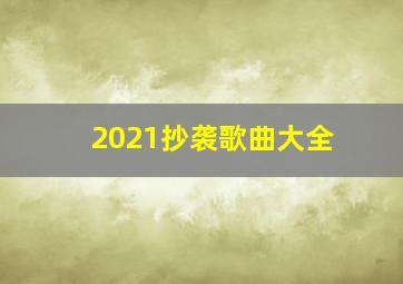 2021抄袭歌曲大全