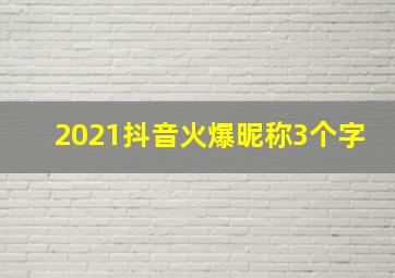 2021抖音火爆昵称3个字