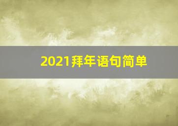 2021拜年语句简单