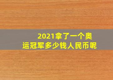 2021拿了一个奥运冠军多少钱人民币呢