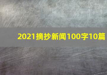 2021摘抄新闻100字10篇